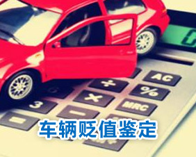 車(chē)輛貶值鑒定