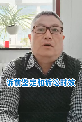 訴前鑒定和訴訟時(shí)效